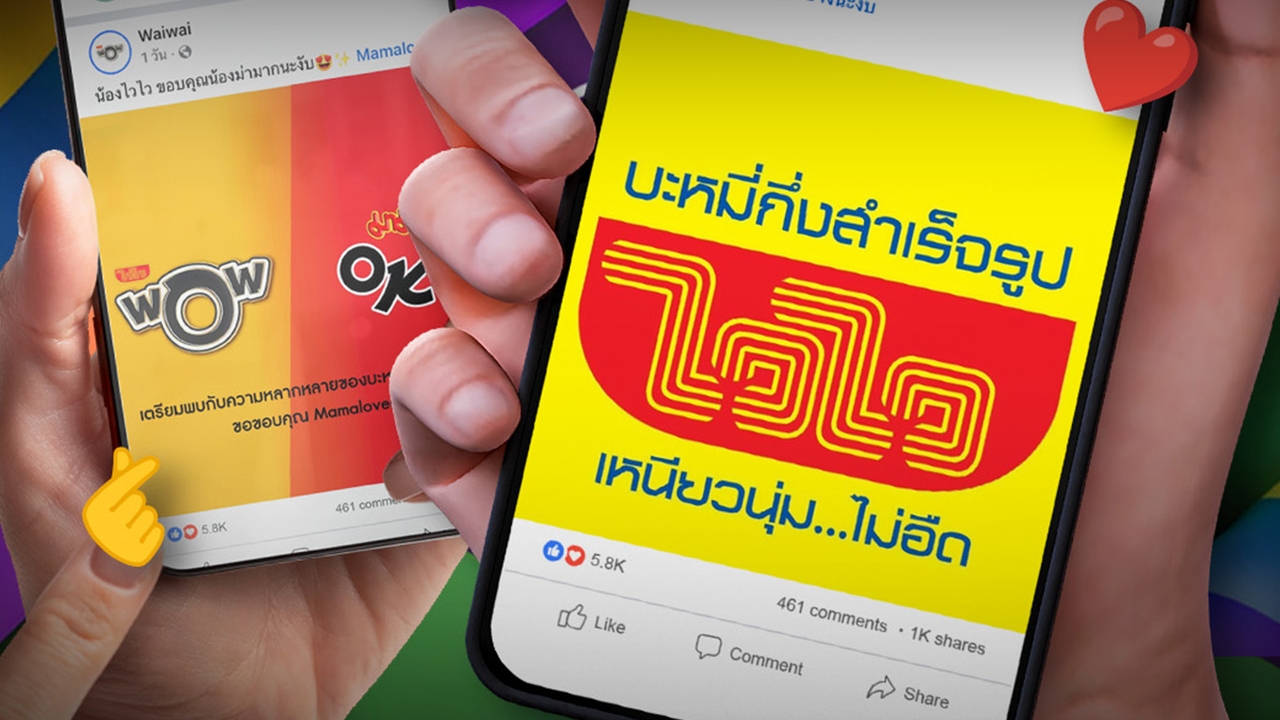 เลิกกั๊กแล้วรัก (กันก่อนนะ) จากคู่แข่ง สู่คู่ค้า ไวรัล “มาม่า x ไวไว” บทใหม่ของศัตรูในตำนาน