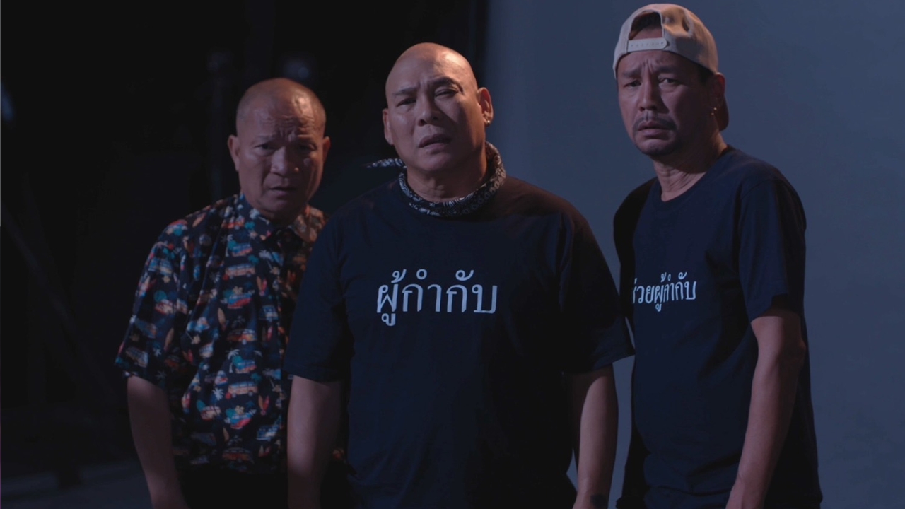 ฮาคูณสาม หม่ำ-เท่ง-โหน่ง รวมตัวเล่นหนังด้วยกันในรอบ 15 ปี ใน นากรักมาก ม๊ากมาก