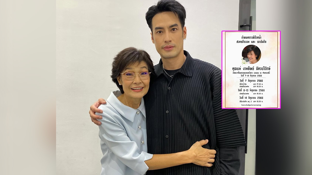 บอย ปกรณ์ แจ้งข่าวเศร้า คุณแม่งามทิพย์ จากไปตลอดกาล คนบันเทิงส่งกำลังใจ