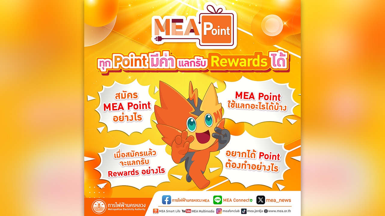 MEA Point ทุก Point มีค่าแลกรับ Rewards ได้