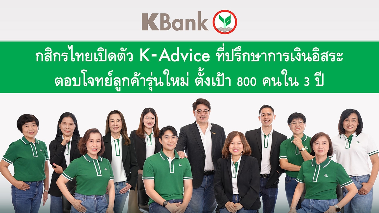  KBank ปั้น “K-Advice” ทีมที่ปรึกษาการเงินอิสระ ตั้งเป้า 800 คนใน 3 ปี เจาะลูกค้าศักยภาพสูง