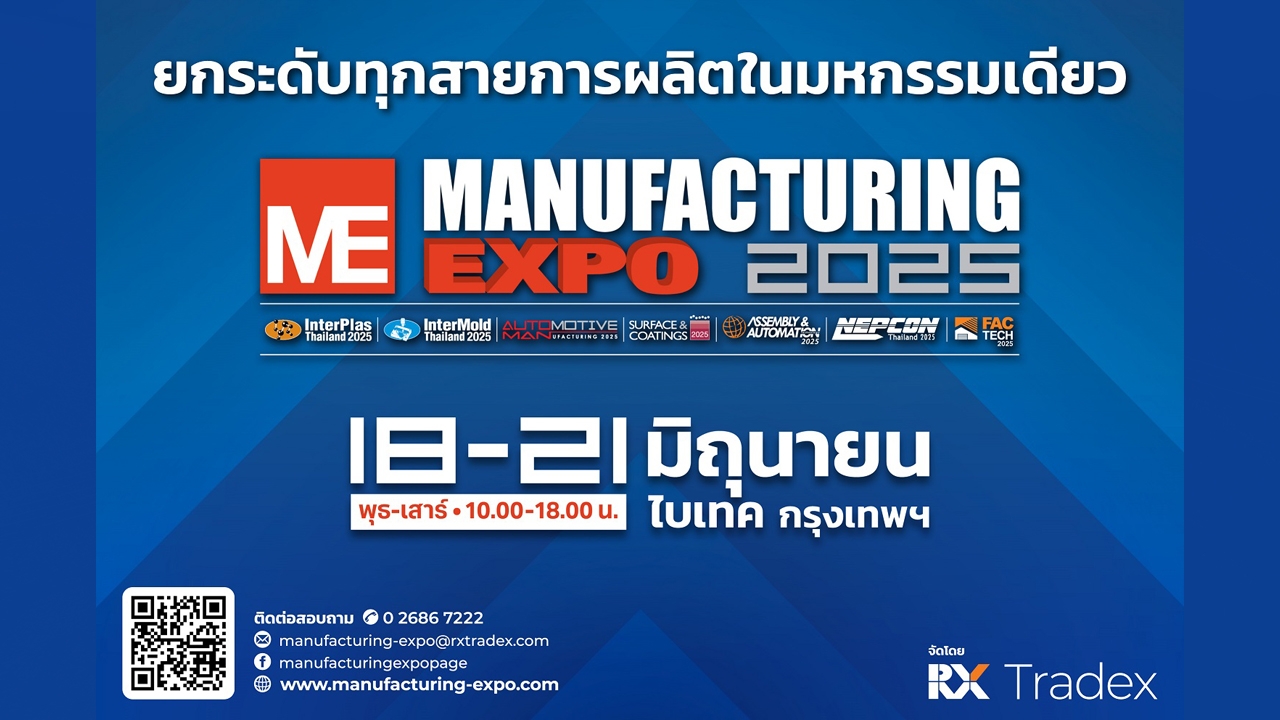 Manufacturing Expo 2025 งานเดียวครบ เทคโนโลยี-ความรู้-เครือข่าย ยกระดับทุกอุตสาหกรรม