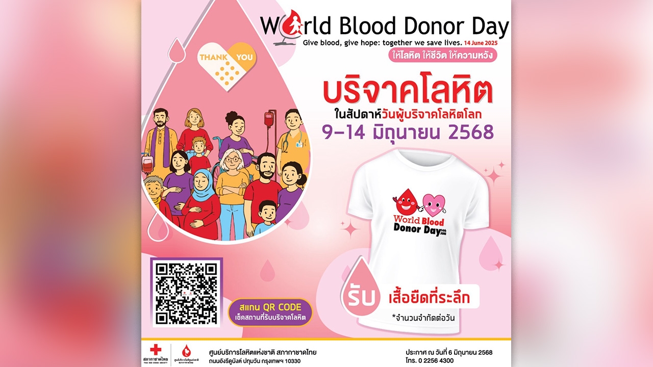 14 มิถุนายน วันผู้บริจาคโลหิตโลก ให้โลหิต ให้ความหวัง ให้ชีวิต