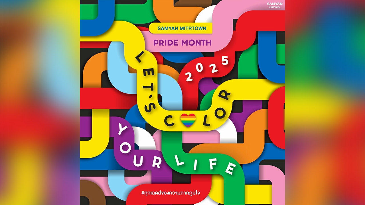 สามย่านมิตรทาวน์ ฉลอง Pride Month