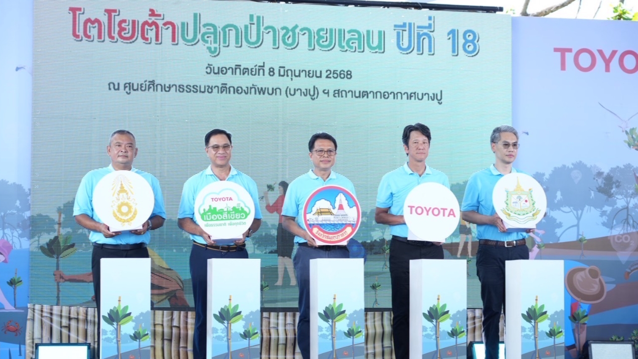 เกาะสนามยานยนต์ : โตโยต้า จัดกิจกรรมปลูกป่าชายเลนอย่างต่อเนื่องเป็นปีที่ 18