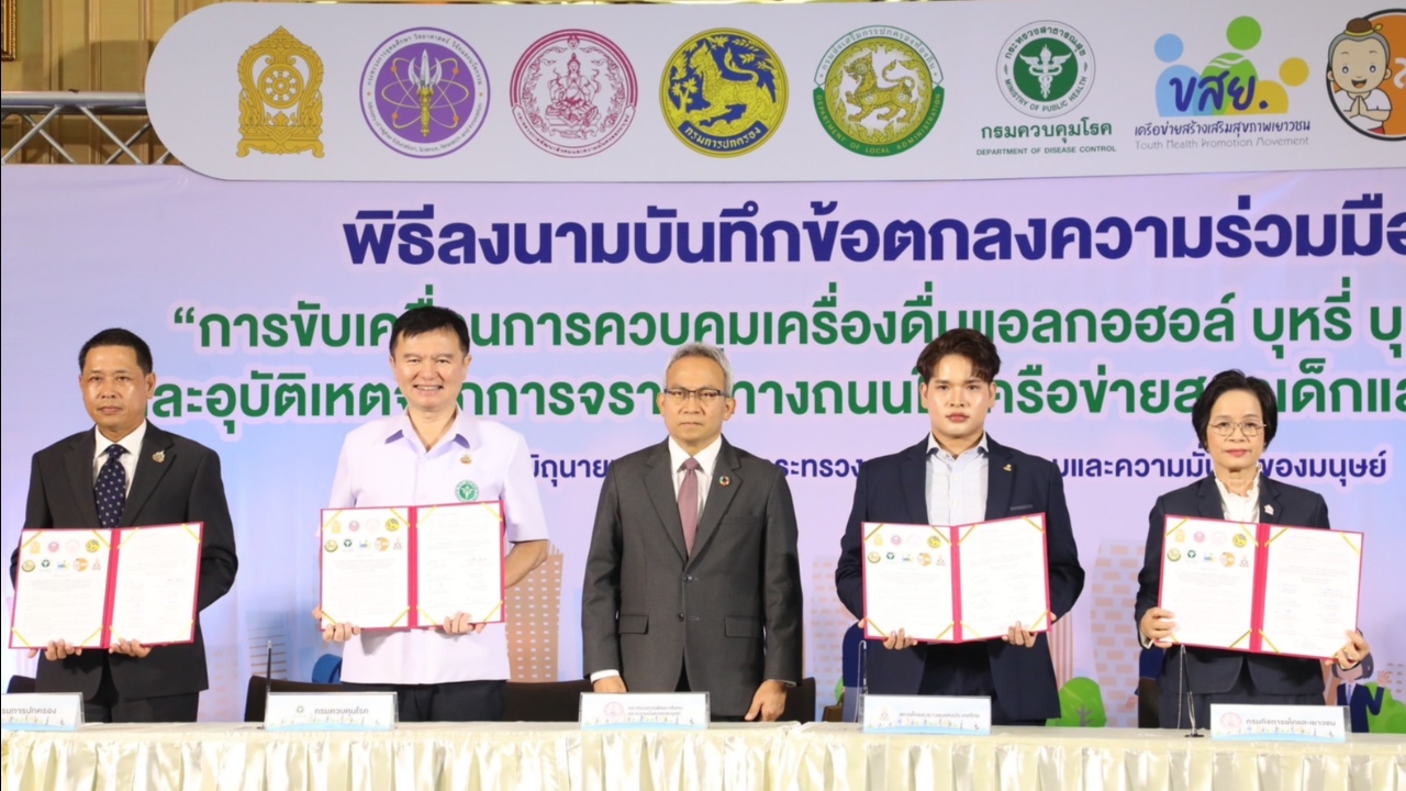 พม. จับมือเครือข่ายควบคุมเครื่องดื่มแอลกอฮอล์ บุหรี่ บุหรี่ไฟฟ้า 