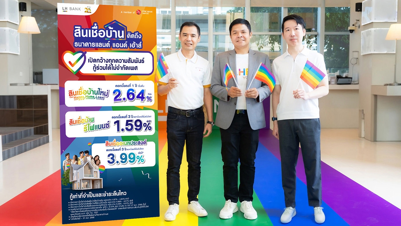 LH Bank เปิดตัวแคมเปญต้อนรับ Pride Month สร้างชีวิตที่มั่นคงและเท่าเทียม ไม่ว่าคู่ไหนก็กู้ได้