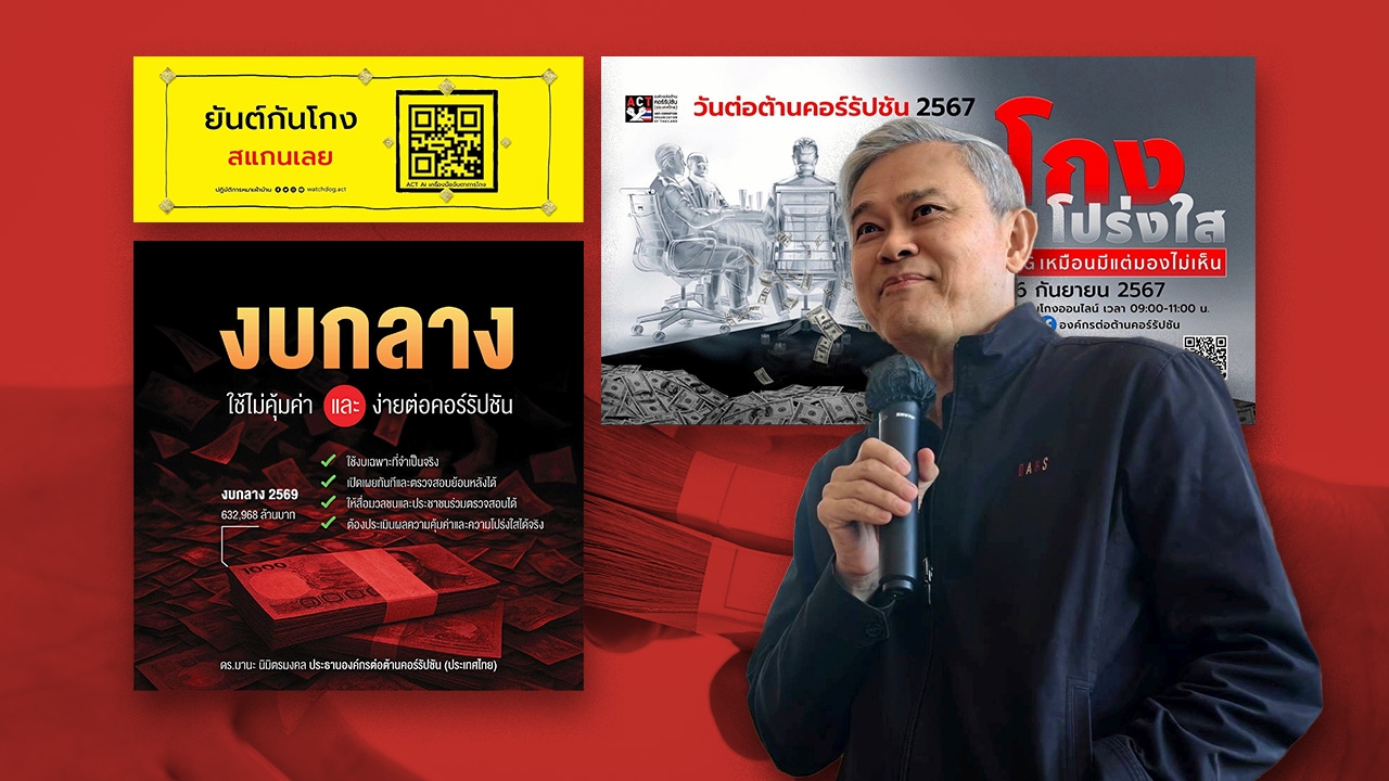 งบกลางเสี่ยงโกงง่าย รัฐต้องทำให้โปร่งใส