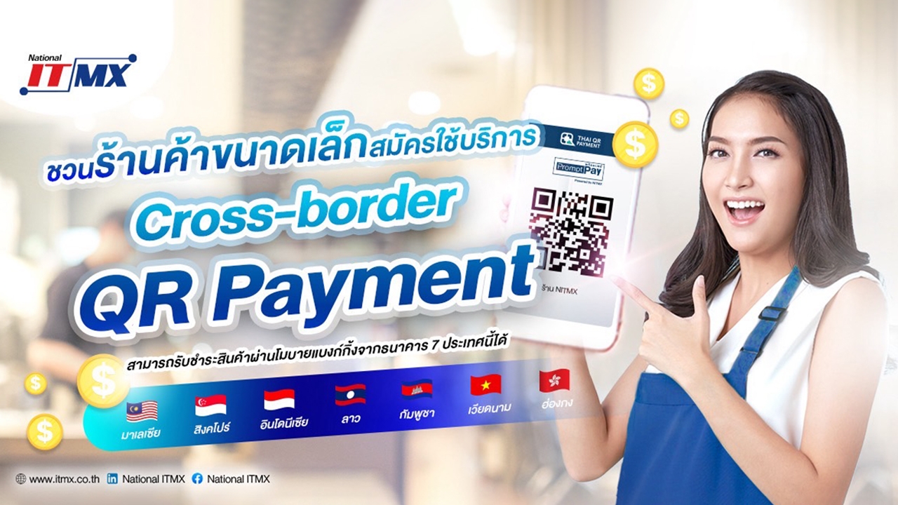 ชวนร้านค้าขนาดเล็กสมัครใช้บริการ Cross-Border QR Payment รับนักท่องเที่ยวต่างชาติ