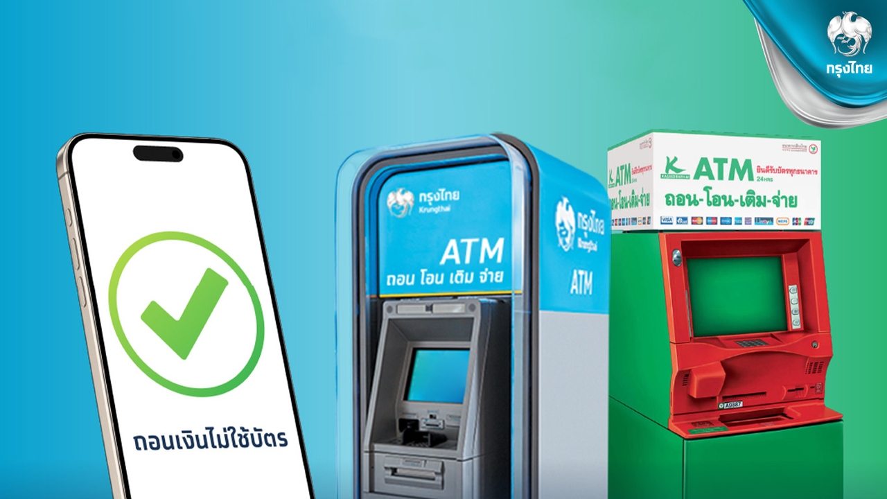 “กรุงไทย-กสิกรไทย” ประกาศ ถอนเงินไม่ใช้บัตร ข้ามธนาคารได้แล้ว ทั่วประเทศ