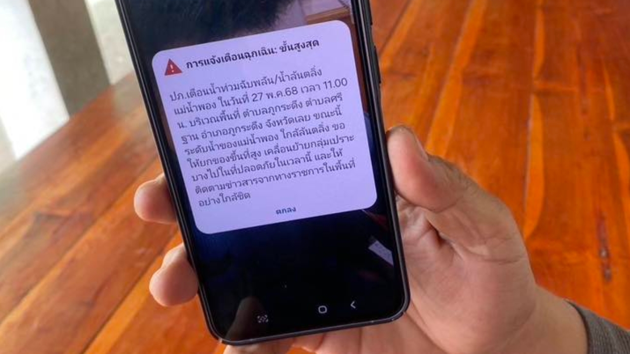 ปภ. ส่ง Cell Broadcast - SMS แจ้งเตือนประชาชนพื้นที่เสี่ยงแม่น้ำพองจ่อล้นตลิ่ง