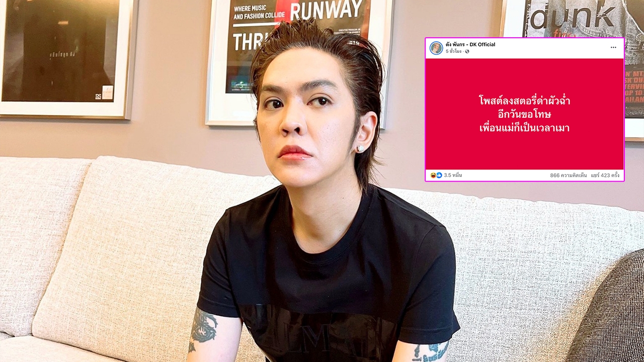 ทำถึงอีกแล้ว ดัง พันกร โพสต์ข้อความแซวคนลงสตอรี่ด่าผัวฉ่ำ ชาวเน็ตแห่แชร์ประสบการณ์