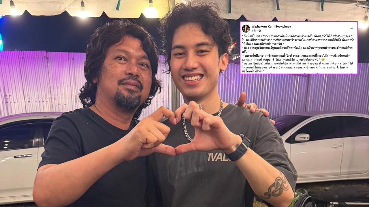 กานต์ วิภากร เผยคำพูด เสก โลโซ ฝากถึง เสือ ลูกชายสุดที่รักในช่วงที่พ่อไม่อยู่