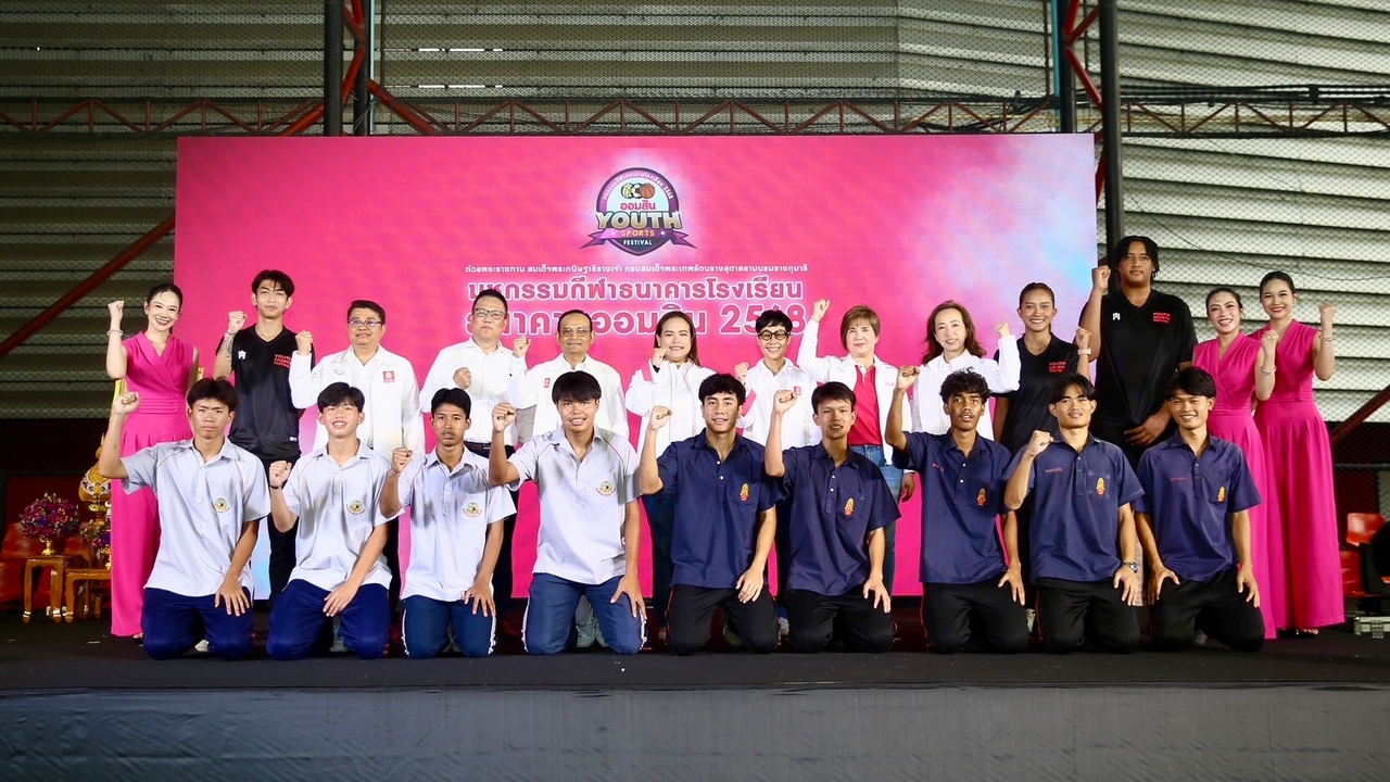 ออมสิน เปิดฉากฤดูกาลแข่งกีฬาธนาคารโรงเรียนฯ 2568
