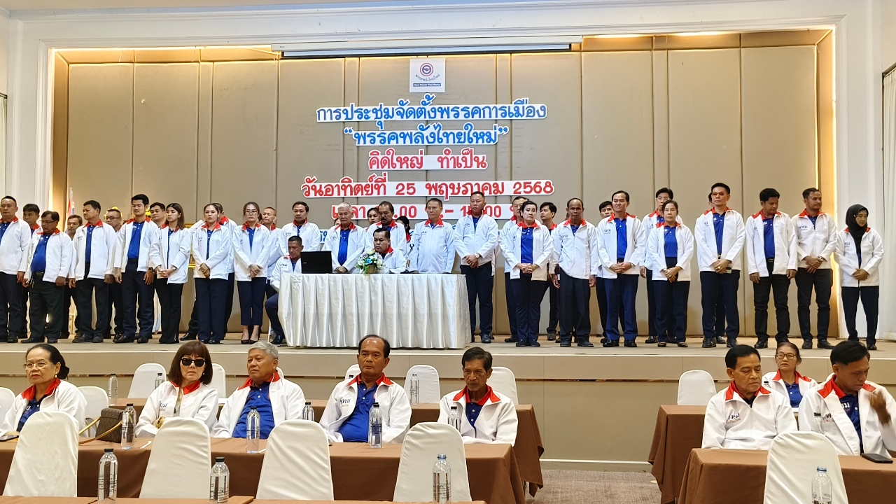 “พรรคพลังไทยใหม่” ประชุมใหญ่ ชูคิดใหม่ ทำเป็น เอาที่ดินสาธารณประโยชย์ทำอ่างเก็บน้ำ