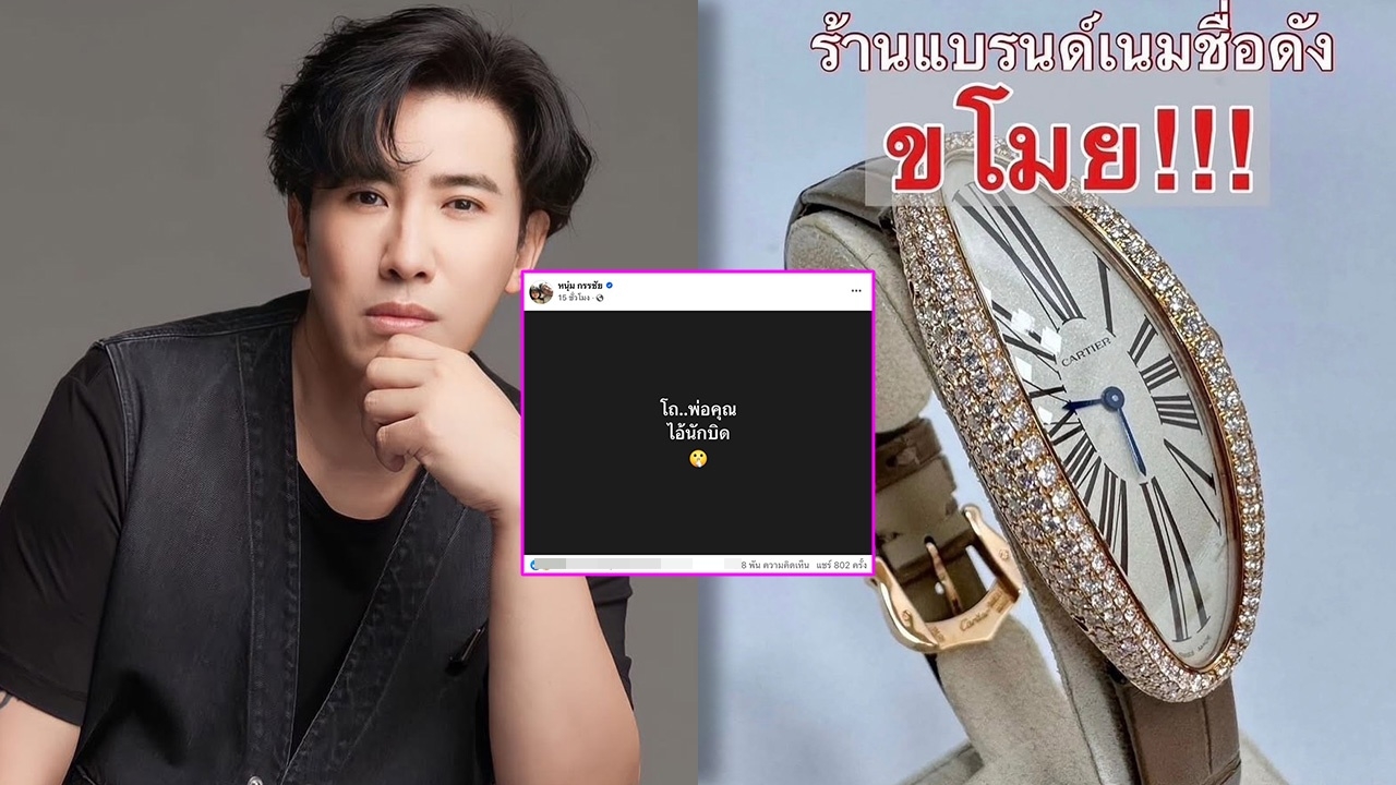 หนุ่ม กรรชัย ตอบชัด ปมไฮโซโยงถูกร้านปลอมสลิป และประเด็นร้อนไอ้นักบิด  