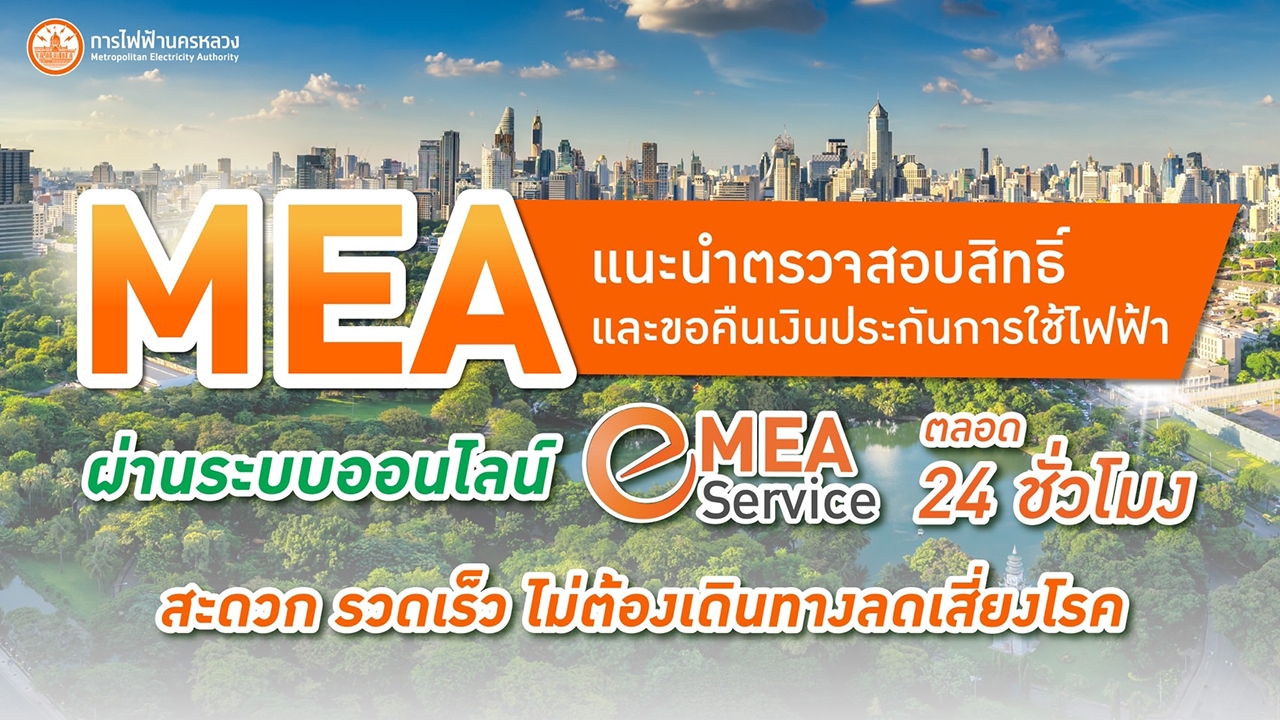 MEA แนะนำตรวจสอบสิทธิ์ และขอคืนเงินประกันการใช้ไฟฟ้า ผ่านระบบออนไลน์ MEA e-Service