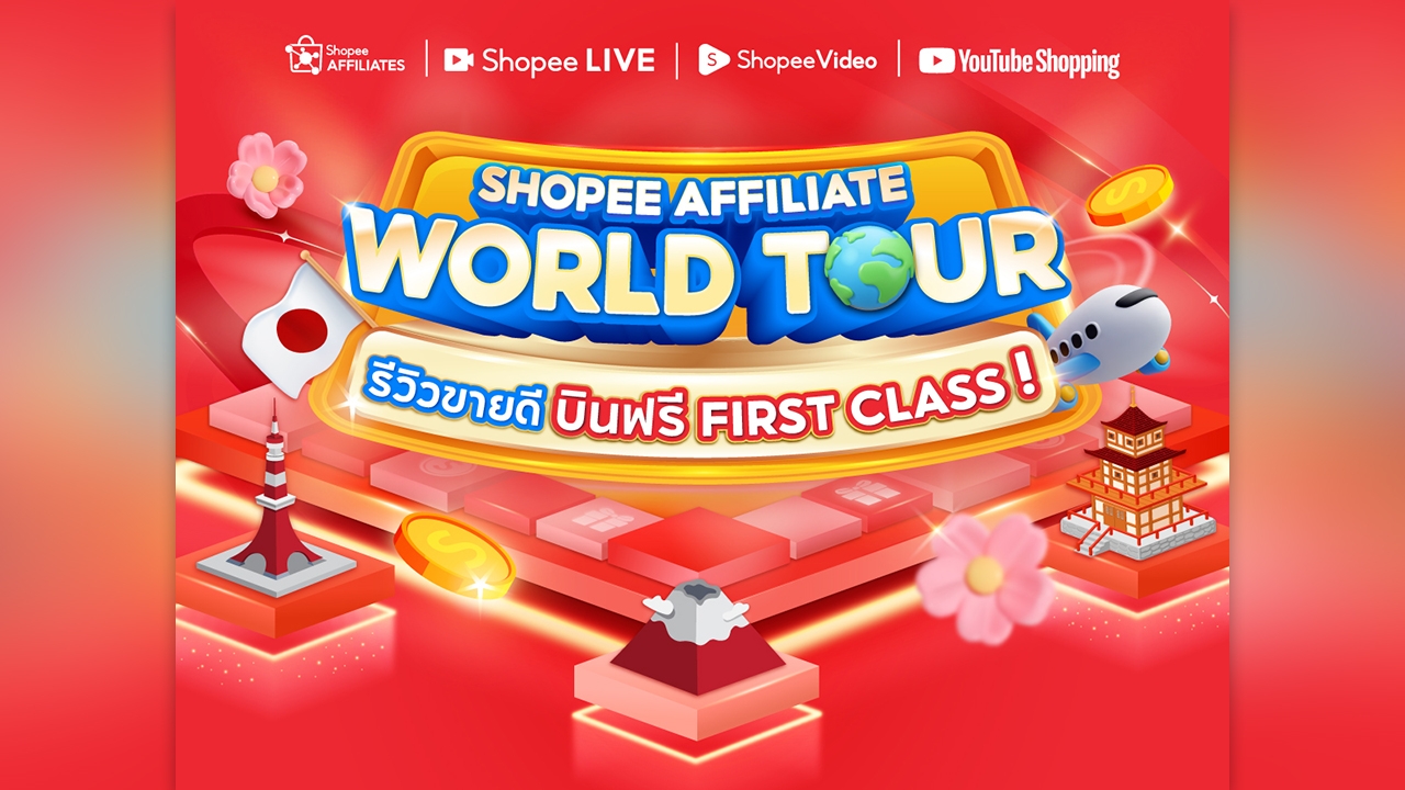 “Shopee Affiliate World Tour รีวิวดี บินฟรี First Class” เฟ้นหาตัวจริงด้านการรีวิว