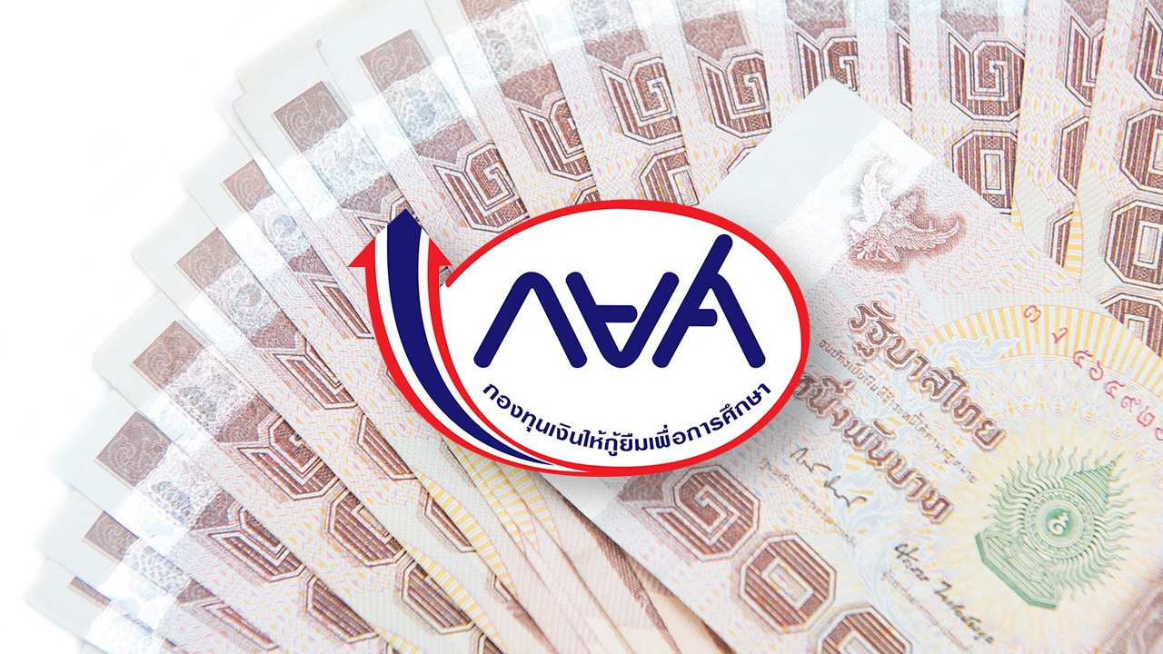 กยศ. ชวนใช้สิทธิลดหย่อนหนี้ รับส่วนลดเงินต้น-เบี้ยปรับ ภายใน 31 พ.ค.