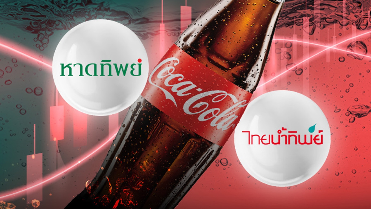 เปิดข้อมูล 2 หุ้น “ขายโค้ก” ใครทำอะไร โอกาสเติบโตอย่างไร ระหว่าง “หาดทิพย์” และ “ไทยน้ำทิพย์”