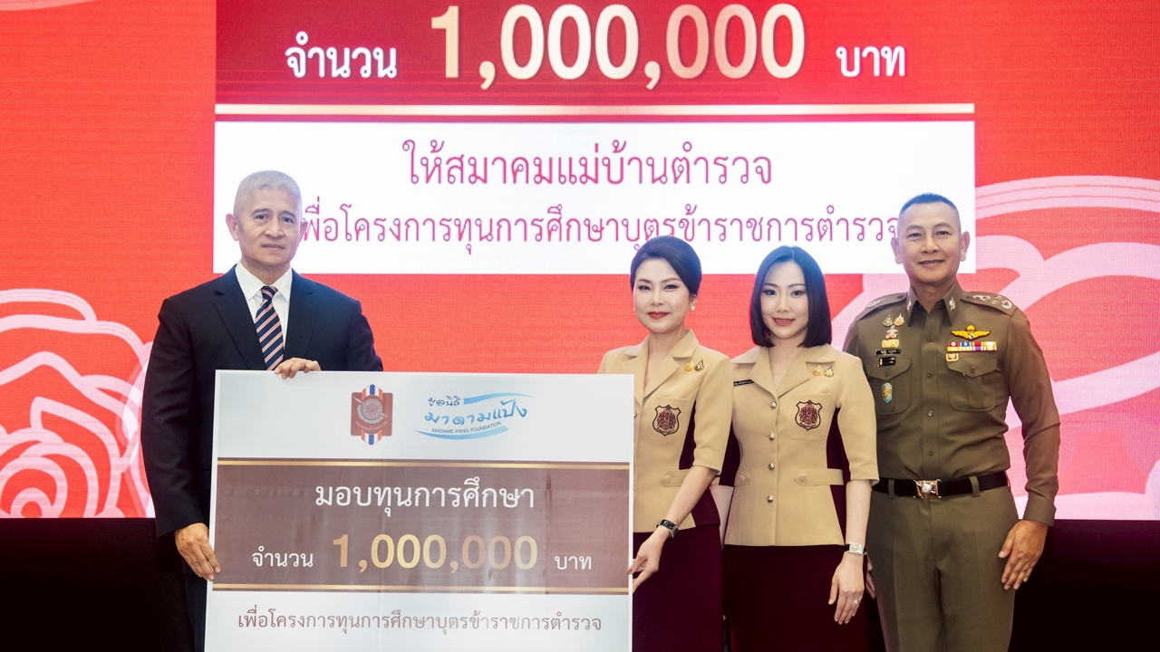 มูลนิธิมาดามแป้ง มอบทุนการศึกษา 1 ล้านบาท แก่บุตรข้าราชการตำรวจ