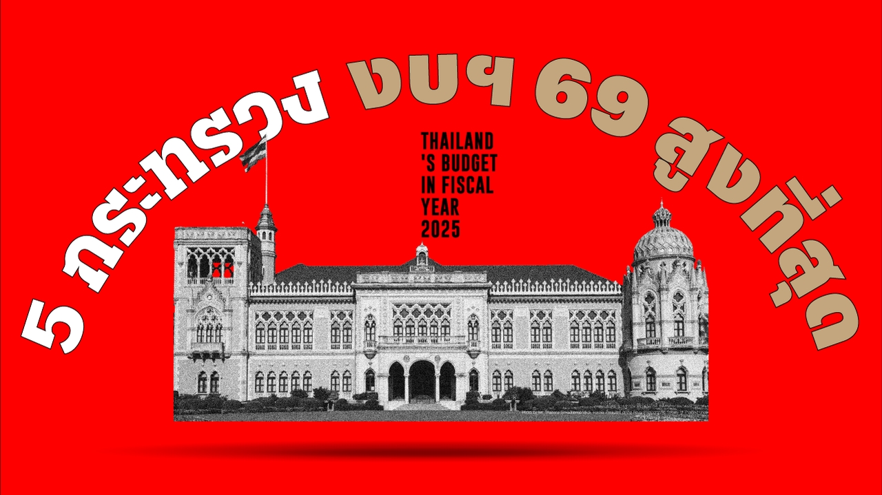 5 กระทรวงเกรด A งบประมาณฯ 69 มากที่สุด