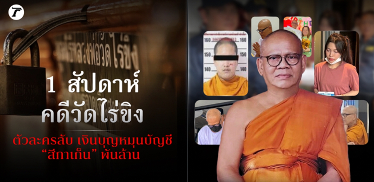 1 สัปดาห์ คดีวัดไร่ขิง ตัวละครลับ เงินบุญหมุนบัญชี "สีกาเก็น" พันล้าน