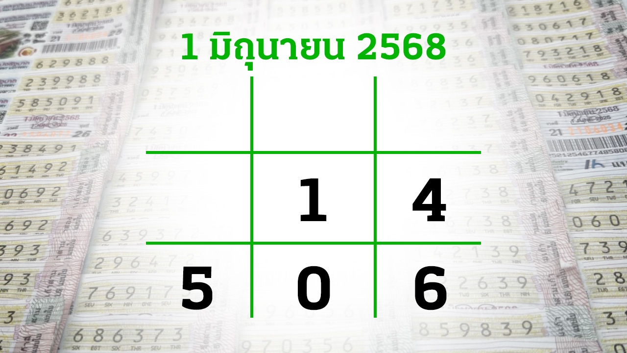 โค้งสุดท้ายหวย "เลขเด็ดงวดนี้" 1/6/68 ลุ้นโชคได้ที่ไทยรัฐทีวี-ไทยรัฐออนไลน์