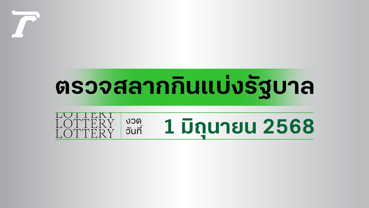 ผลสลากกินแบ่งรัฐบาล ตรวจหวย 1 มิถุนายน 2568 งวดล่าสุด ตรวจรางวัลที่นี่