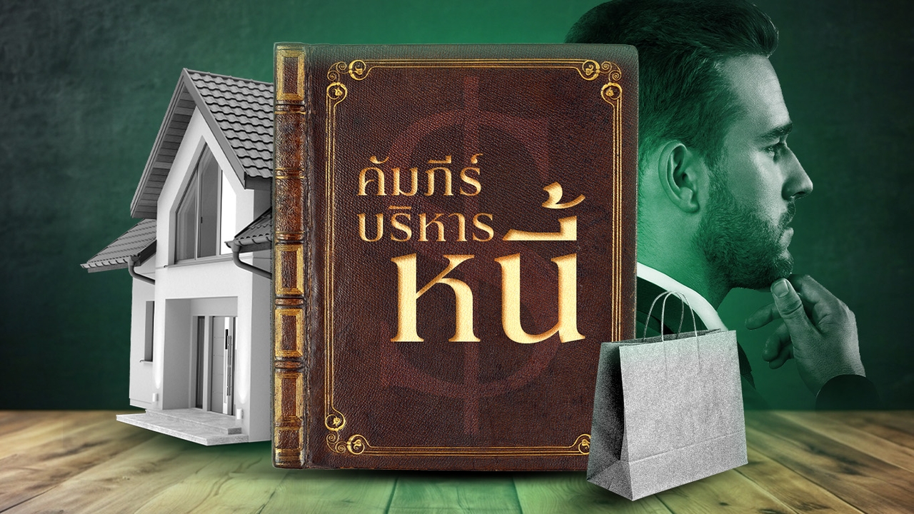 ทุกคนเป็นหนี้ได้  แต่ไม่ใช่ทุกคนจะ “เอาอยู่” เปิดคัมภีร์บริหารหนี้ รู้ก่อน ชีวิตไม่พัง!เพราะหนี้