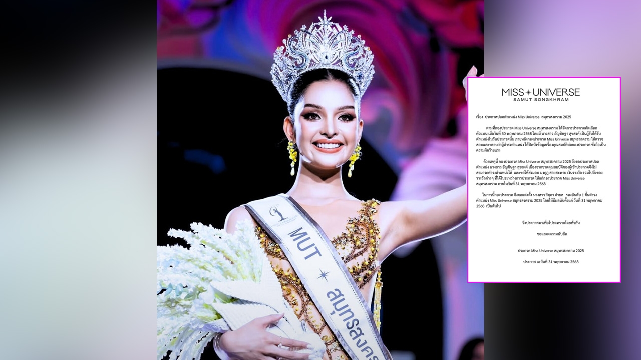 มงลงเมื่อคืน วันนี้ปลดแล้ว เผยสาเหตุสั่งปลดมิสยูนิเวิร์สสมุทรสงคราม ฟ้าผ่า