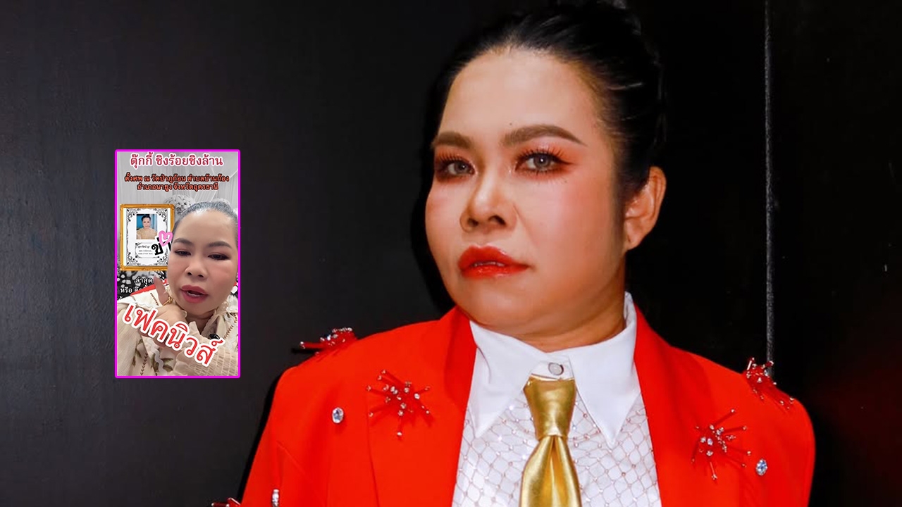 ตุ๊กกี้ ฟาดเดือดคนกุข่าวเสียชีวิต แต่ปิดท้ายบอกเลขเด็ด หนุ่ม กรรชัย ยังคอมเมนต์