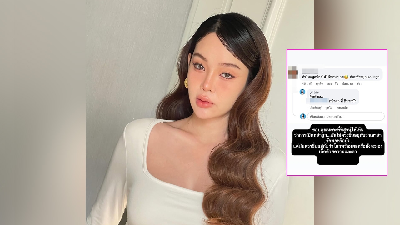 ปุ้มปุ้ย พรรณทิพา ตอกกลับคนวิจารณ์หน้าตาลูกสุดจี๊ด คนชอบแซะอ่านแล้วหน้าชา