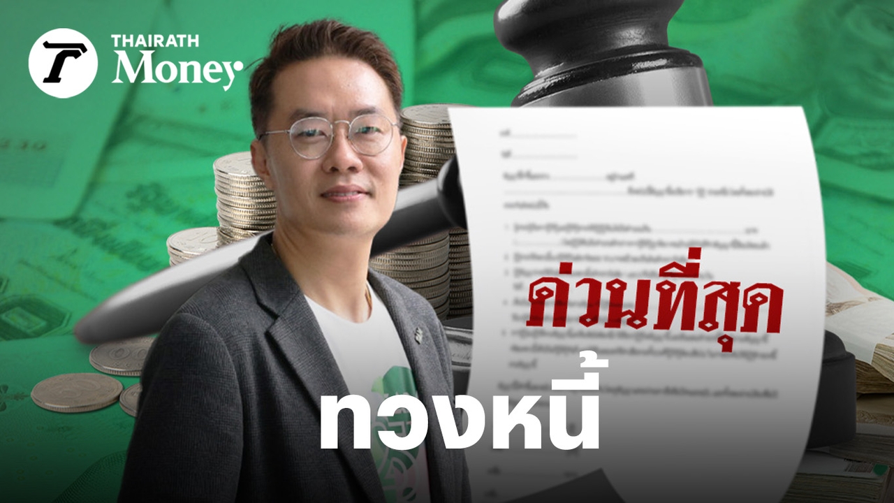 ถูกทวงหนี้...ทำไงดี?  รู้ 3 สิ่งนี้ เข้าใจสิทธิทางกฎหมาย เป็นลูกหนี้ไม่ได้แปลว่าผิดเสมอไป