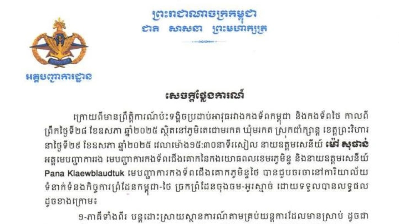 กองบัญชาการทหารสูงสุดกัมพูชา ออกแถลงการณ์ 4 ข้อ ยืนยันกัมพูชาจะไม่ถอนกำลังจากจุดปะทะ 