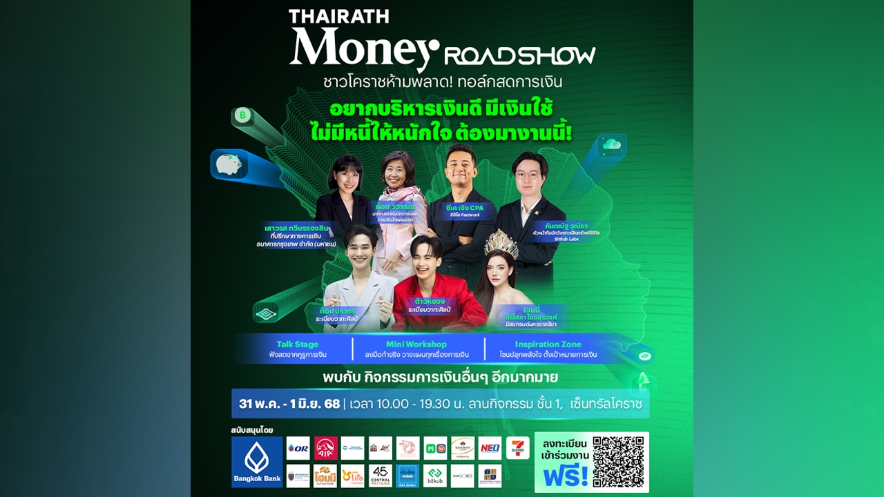 ไทยรัฐ มันนี่ โรดโชว์ 2025: เปิดโอกาสเรียนรู้การเงินฟรี! สู่ทุกจังหวัดทั่วประเทศ