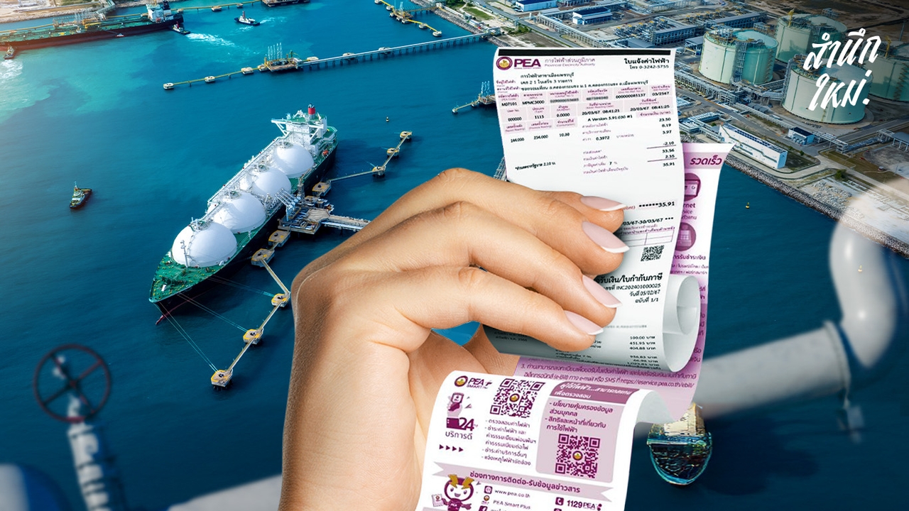 ก๊าซ LNG กำแพงภาษีทรัมป์ กับความไม่แฟร์ของค่าไฟ