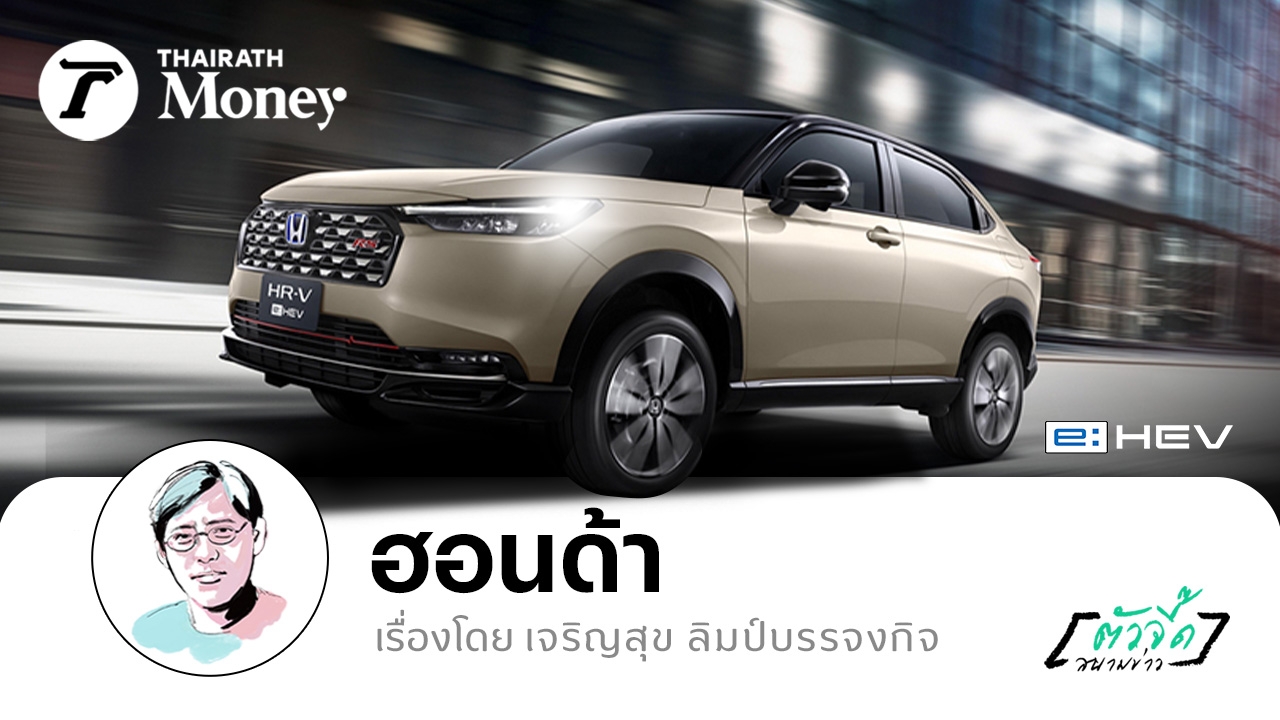 อนาคตยานยนต์ฮอนด้า: วิสัยทัศน์ปี 2025 ที่มุ่งเน้นนวัตกรรมและประสบการณ์ลูกค้า