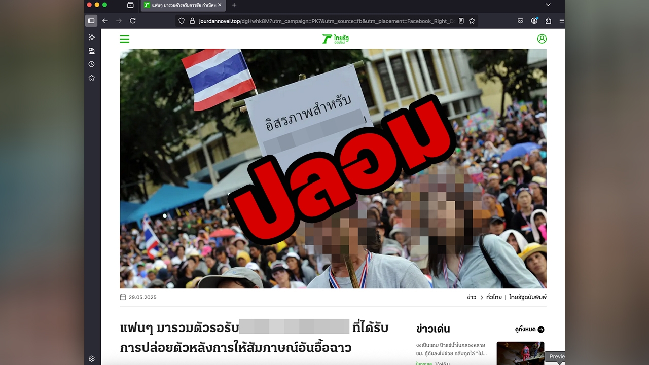 ข่าวปลอม! ไทยรัฐออนไลน์ไม่เกี่ยว ถูกแอบอ้างชวนลงทุน ทำคนเข้าใจผิด