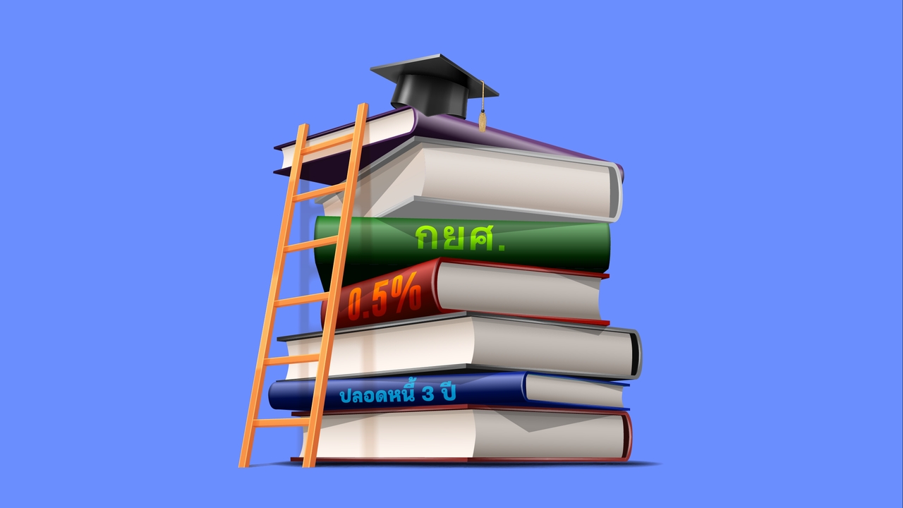 เกณฑ์ใหม่กู้ กยศ. ดอก 0.5% ปลอดหนี้ 3 ปี
