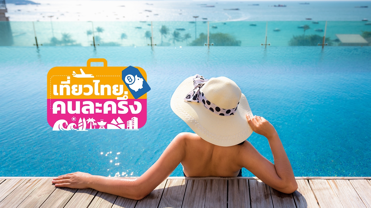 เช็กคุณสมบัติ "เที่ยวไทยคนละครึ่ง 2568" เพื่อรับส่วนลดค่าที่พักสูงสุด 50%