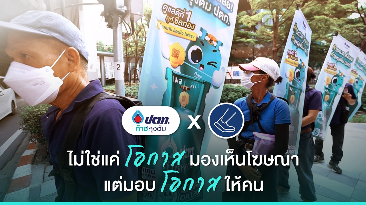 ก๊าซหุงต้ม ปตท. จับมือ “หนึ่ง-ก้าว” ส่งโอกาสให้คุณลุงไร้บ้านได้ทำงาน-มีรายได้ ผ่านงานเดินป้ายโฆษณา