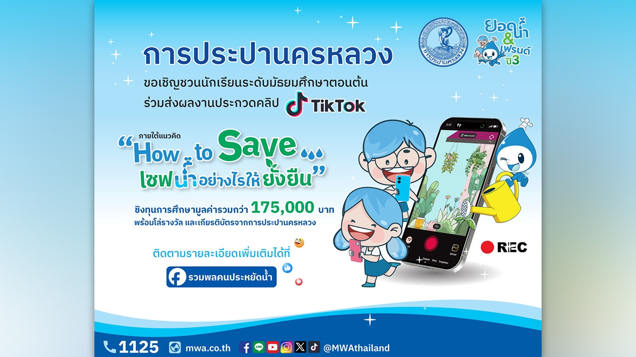 กปน. เดินหน้า "ยอดน้ำ&เฟรนด์" ปี 3 ชวนประกวดคลิป TikTok "How to Save เซฟน้ำอย่างยั่งยืน" ชิงทุน