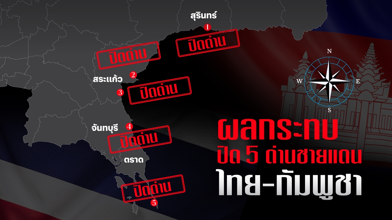 ผลกระทบปิด 5 ด่านชายแดน ไทย-กัมพูชา