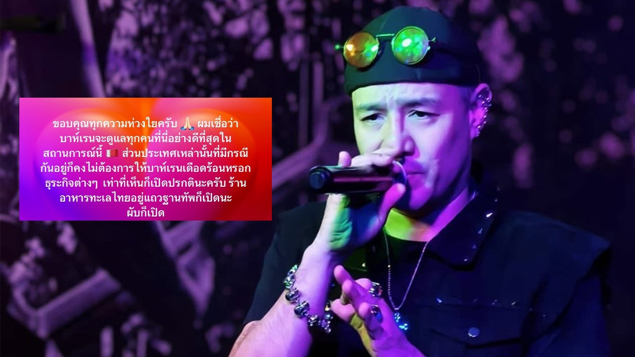 ปุ๊ก เอ็กซ์แอลสเต็ป ใช้ชีวิตอยู่บาห์เรน เผยสถานการณ์ล่าสุด หลังข่าวสหรัฐฯ ถล่มอิหร่าน