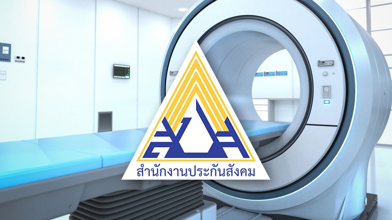 "ประกันสังคม" ไม่ได้นิ่งนอนใจ ชี้แจงปม "ผู้ประกันตน" รอตรวจ MRI 2 ปี