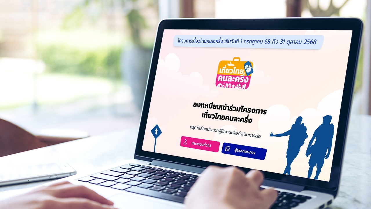 เที่ยวไทยคนละครึ่ง ย้ำเปิดให้ประชาชนลงทะเบียน 1 ก.ค. 2568 จำกัด 5 แสนสิทธิ