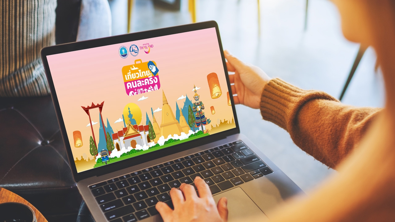 "เที่ยวไทยคนละครึ่ง" เตรียมเปิดให้ประชาชนลงทะเบียนเข้าร่วมโครงการแล้ว