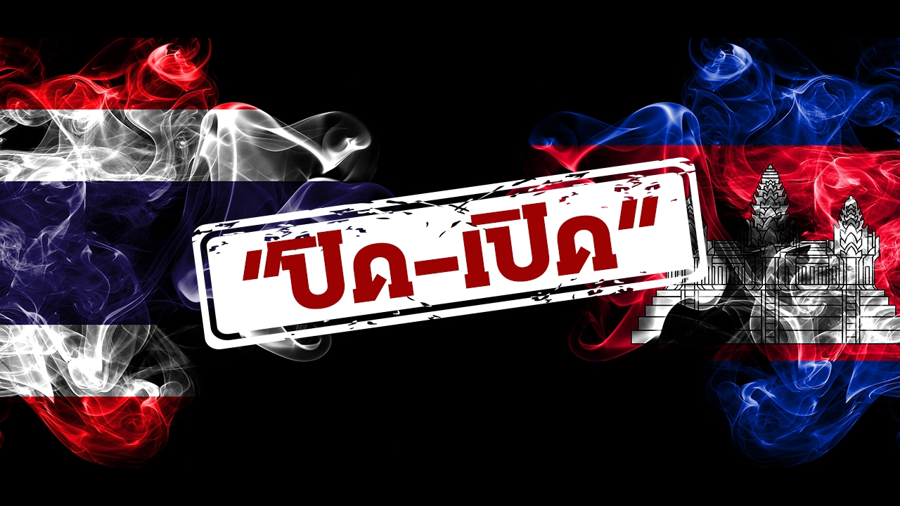 อัปเดตปิดจุดผ่านแดน “ไทย-กัมพูชา” ตรึงกำลังเข้ม  