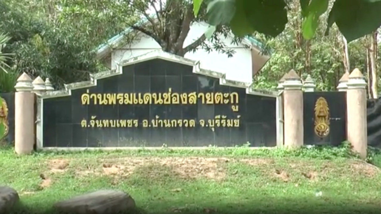 ชาวบ้านเห็นด้วย ปิดช่องสายตะกู สกัดคนไทยข้ามไปบ่อนเขมร บางคนเล่นจนหมดตัว